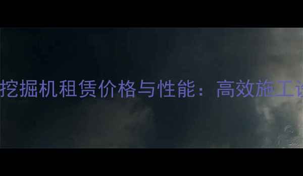 图片 临工FL60挖掘机租赁价格与性能：高效施工设备推荐1