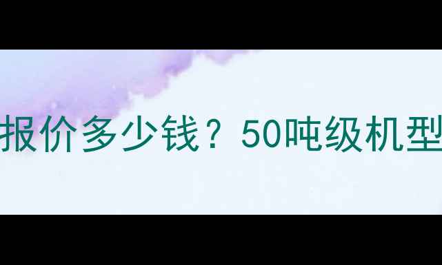 图片 临工L953装载机最新报价多少钱？50吨级机型参数对比与购买指南