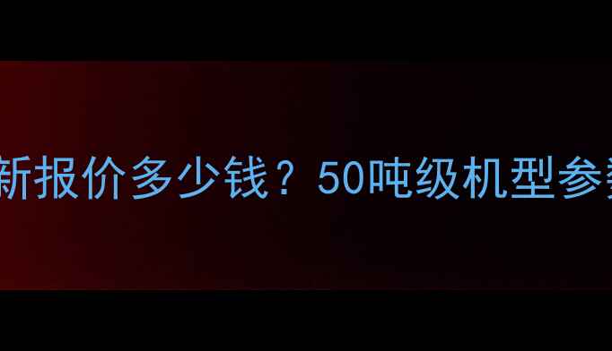图片 临工L953装载机最新报价多少钱？50吨级机型参数对比与购买指南2