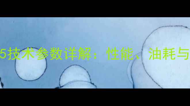 图片 临工挖掘机65技术参数详解：性能、油耗与适用场景全1