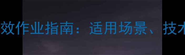 临工装载机918型高效作业指南适用场景技术参数与维护技巧全