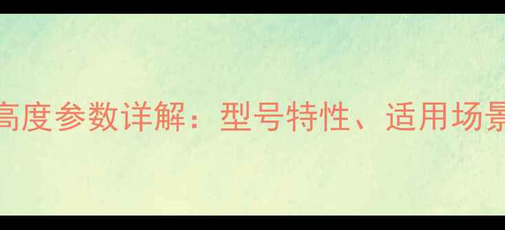 临工装载机953型高度参数详解型号特性适用场景及操作注意事项
