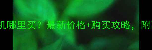 图片 临汾二手挖掘机哪里买？最新价格+购买攻略，附真实交易案例1