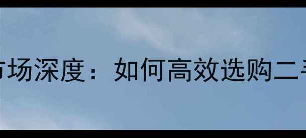 图片 临汾装载机市场深度：如何高效选购二手新装载机？