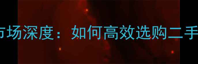 临汾装载机市场深度如何高效选购二手新装载机