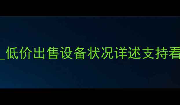临沂二手150挖掘机转让低价出售设备状况详述支持看车挖掘机租赁服务同步