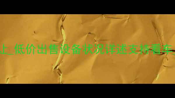 图片 临沂二手150挖掘机转让_低价出售设备状况详述支持看车_挖掘机租赁服务同步1