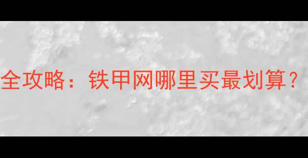 图片 临沂二手挖掘机交易全攻略：铁甲网哪里买最划算？最新价格与避坑指南