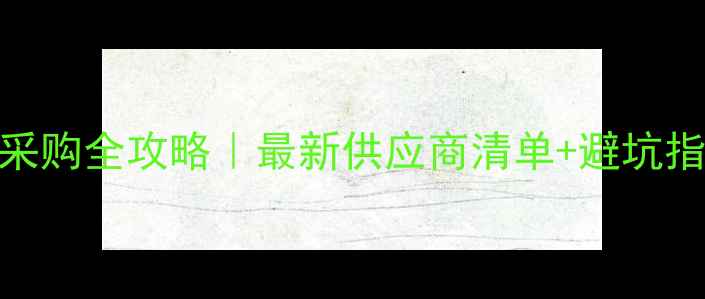 临沂挖掘机配件采购全攻略最新供应商清单避坑指南附价格表