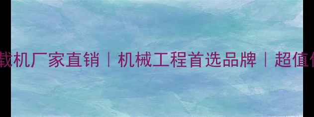 图片 临沂永义装载机厂家直销｜机械工程首选品牌｜超值优惠中🚜💰1