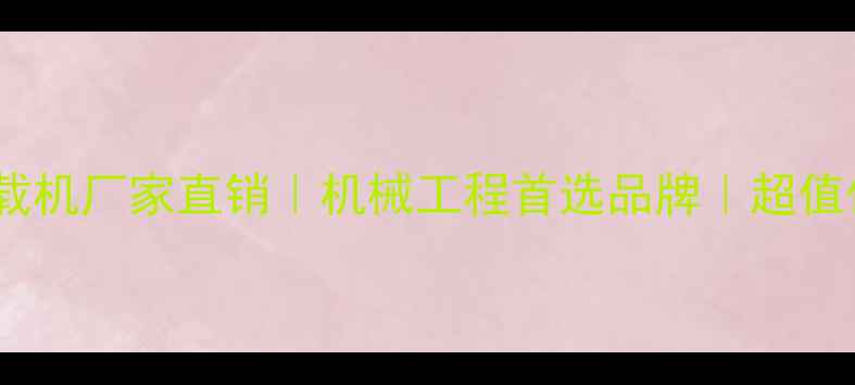 图片 临沂永义装载机厂家直销｜机械工程首选品牌｜超值优惠中🚜💰2