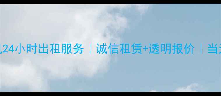 临沭挖掘机24小时出租服务诚信租赁透明报价当天提车指南