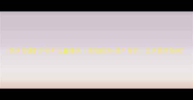 图片 临沭挖掘机24小时出租服务｜诚信租赁+透明报价｜当天提车指南2