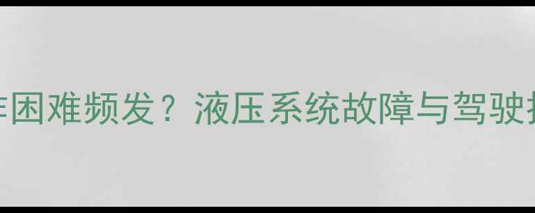 图片 为什么小挖机操作困难频发？液压系统故障与驾驶技巧全（附图解）