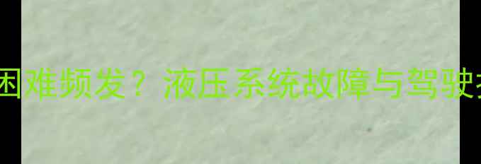 为什么小挖机操作困难频发液压系统故障与驾驶技巧全附图解