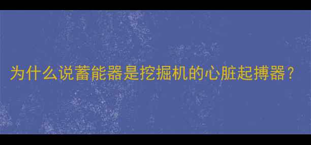 为什么说蓄能器是挖掘机的心脏起搏器