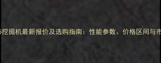 久保田155挖掘机最新报价及选购指南性能参数价格区间与市场趋势全