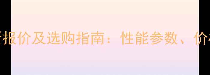 图片 久保田155挖掘机最新报价及选购指南：性能参数、价格区间与市场趋势全1