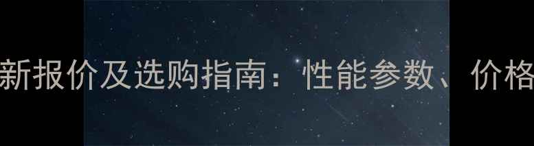 图片 久保田155挖掘机最新报价及选购指南：性能参数、价格区间与市场趋势全2