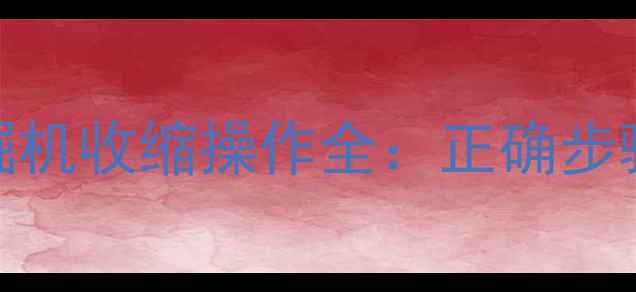 久保田15挖掘机收缩操作全正确步骤与技巧分享