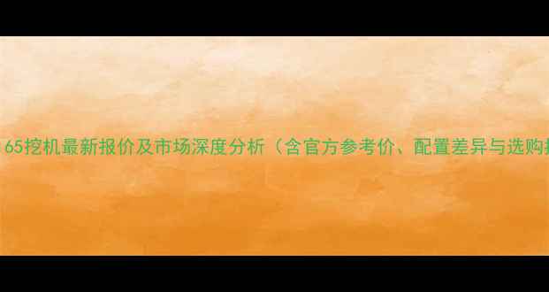 久保田165挖机最新报价及市场深度分析含官方参考价配置差异与选购指南