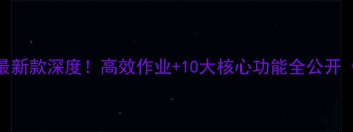 久保田55挖机最新款深度高效作业10大核心功能全公开附选购指南