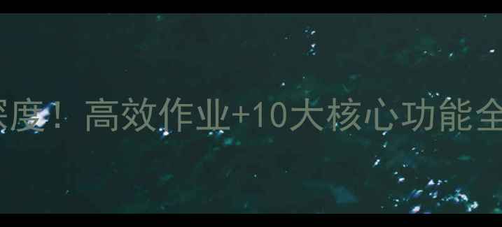 图片 久保田55挖机最新款深度！高效作业+10大核心功能全公开（附选购指南）1