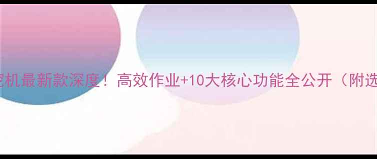 图片 久保田55挖机最新款深度！高效作业+10大核心功能全公开（附选购指南）2