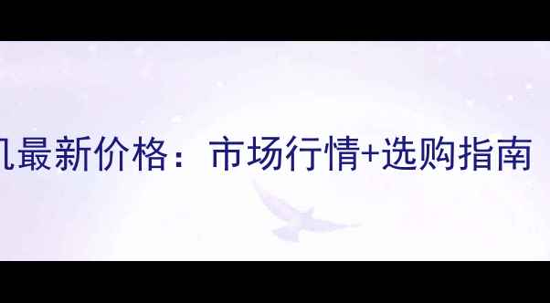 久保田65挖掘机最新价格市场行情选购指南附参数对比