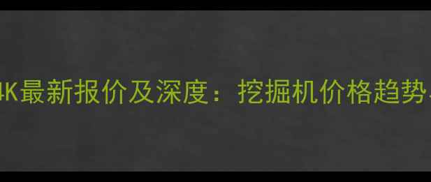 图片 久保田M854K最新报价及深度：挖掘机价格趋势与选购指南