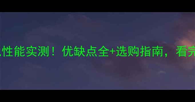 图片 久保田大挖机性能实测！优缺点全+选购指南，看完再买不踩坑2