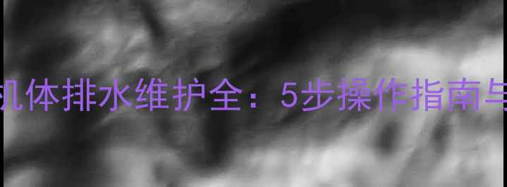 久保田挖掘机机体排水维护全5步操作指南与常见故障处理