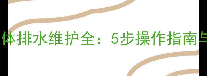 图片 久保田挖掘机机体排水维护全：5步操作指南与常见故障处理1