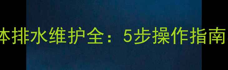 图片 久保田挖掘机机体排水维护全：5步操作指南与常见故障处理2