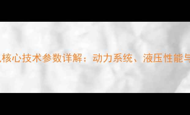 久保田挖掘机核心技术参数详解动力系统液压性能与适用场景全