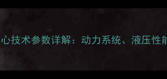 图片 久保田挖掘机核心技术参数详解：动力系统、液压性能与适用场景全2