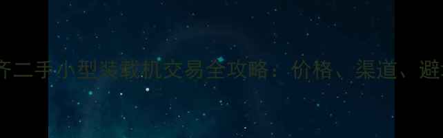 乌鲁木齐二手小型装载机交易全攻略价格渠道避坑指南