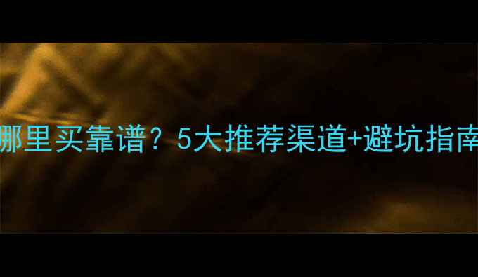 乌鲁木齐二手挖掘机哪里买靠谱5大推荐渠道避坑指南附上最新价格表