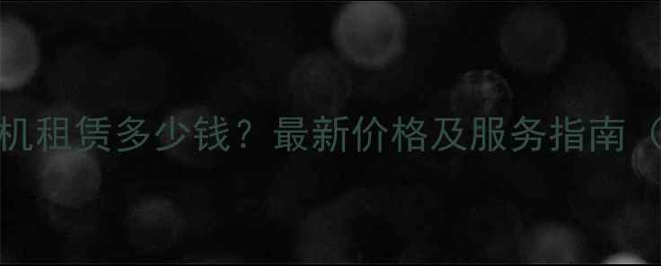 乌鲁木齐装载机租赁多少钱最新价格及服务指南附品牌推荐