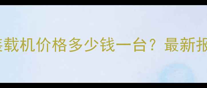 图片 乌鲁木齐鲁工装载机价格多少钱一台？最新报价与选购指南1