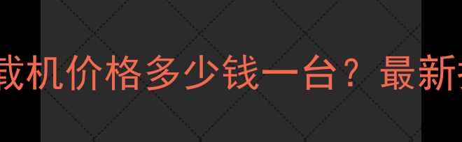 乌鲁木齐鲁工装载机价格多少钱一台最新报价与选购指南