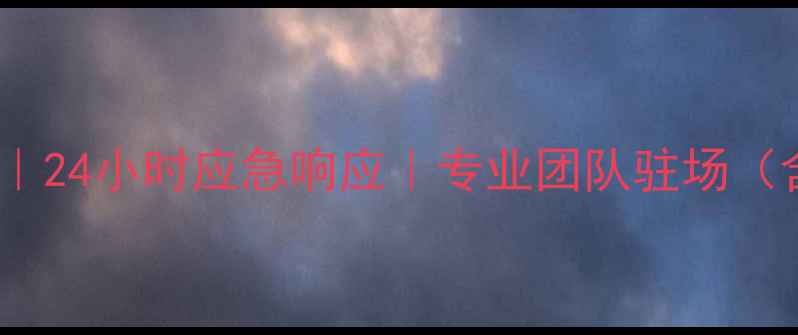 乐山卡特挖掘机维修服务24小时应急响应专业团队驻场含故障诊断与配件供应