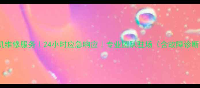 图片 乐山卡特挖掘机维修服务｜24小时应急响应｜专业团队驻场（含故障诊断与配件供应）2