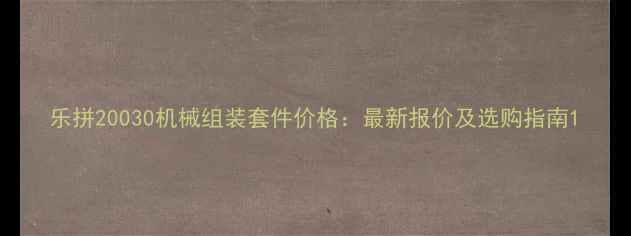 图片 乐拼20030机械组装套件价格：最新报价及选购指南1