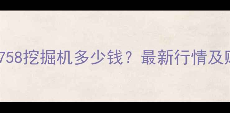 图片 二手三一758挖掘机多少钱？最新行情及购买指南2