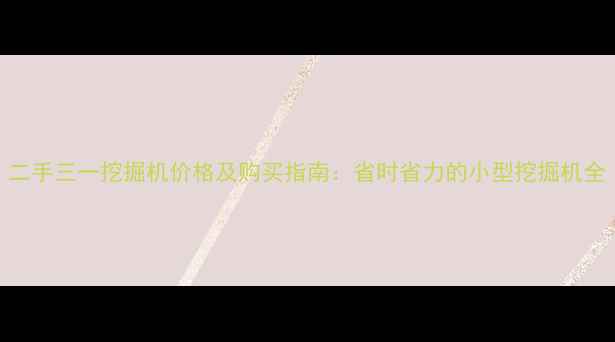 图片 二手三一挖掘机价格及购买指南：省时省力的小型挖掘机全