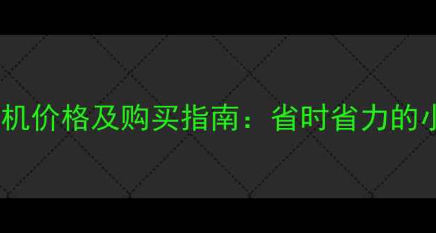 二手三一挖掘机价格及购买指南省时省力的小型挖掘机全