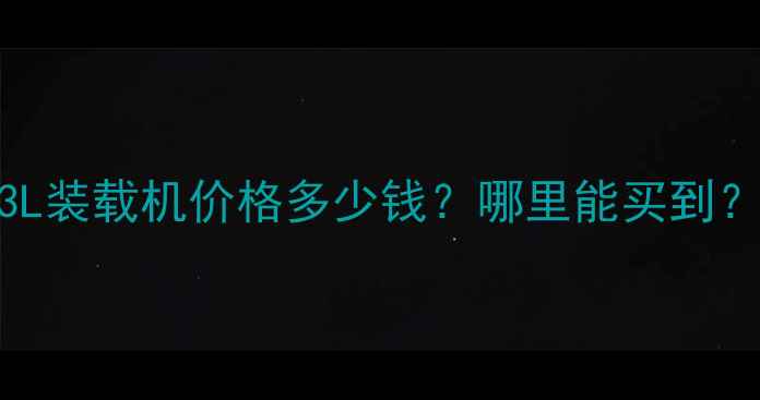 图片 二手临工953L装载机价格多少钱？哪里能买到？全攻略来了