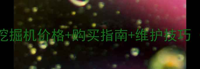 图片 二手久保田65挖掘机价格+购买指南+维护技巧（附真实案例）