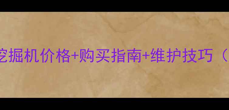二手久保田65挖掘机价格购买指南维护技巧附真实案例